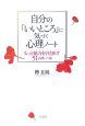 自分の「いいところ」に気づく心理ノート