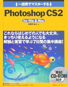 一週間でマスターするフォトショップＣＳ２