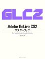 Adobe　GoLive　CS2マスターブック
