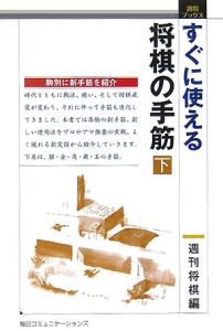 すぐに使える将棋の手筋（下）