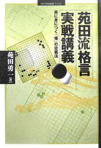 苑田流格言実戦講義/苑田勇一 - 販売書籍｜TSUTAYA レンタル・販売