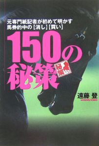 150の秘策