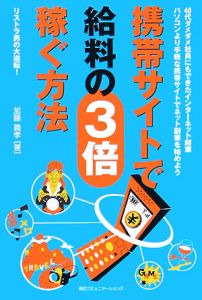 携帯サイトで給料の３倍稼ぐ方法