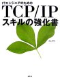 ITエンジニアのためのTCP／IPスキルの強化書