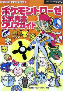 ポケモントローゼ 公式完全クリアガイド 元宮秀介のゲーム攻略本 Tsutaya ツタヤ