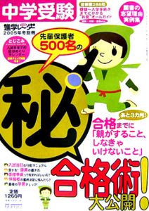 先輩保護者５００名の（秘）合格術大公開！