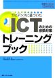 エビデンスに基づいたICTのための感染対策トレーニングブック