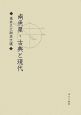 南魚星　古典と現代　泉井久之助名文選