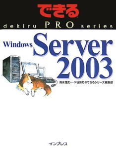 Ｗｉｎｄｏｗｓ　Ｓｅｒｖｅｒ２００３