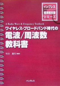 ワイヤレス・ブロードバンド時代の電波／周波数教科書