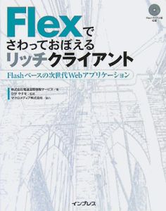 Ｆｌｅｘでさわっておぼえるリッチクライアント