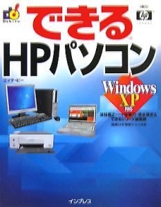 できるＨＰパソコン　Ｗｉｎｄｏｗｓ　ＸＰ対応