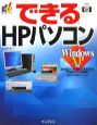 できるHPパソコン　Windows　XP対応