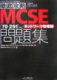 徹底攻略MCSE問題集　「70－291」対応　ネットワーク管理編