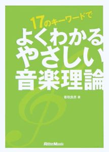 17のキーワードでよくわかるやさしい音楽理論