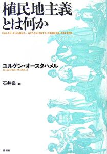 植民地主義とは何か