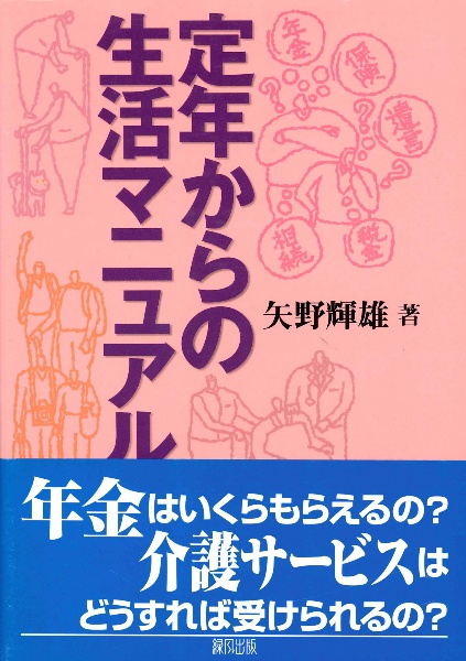 定年からの生活マニュアル