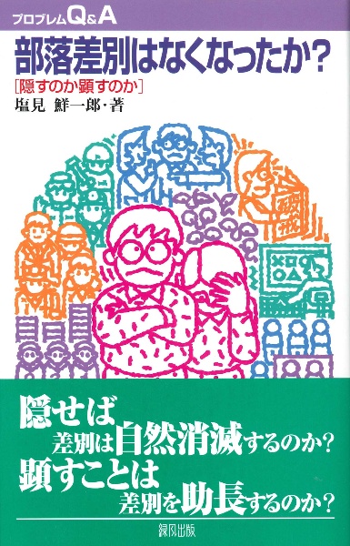 部落差別はなくなったか？