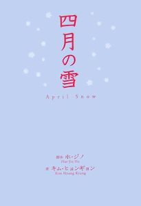四月の雪
