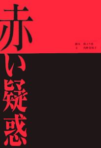 赤い疑惑 Dvd Box ドラマの動画 Dvd Tsutaya ツタヤ