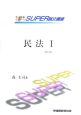 司法試験SUPER論文講座　民法(1)