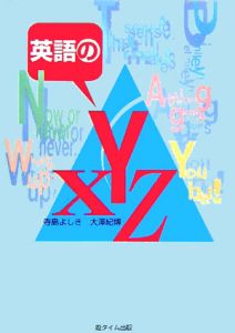 てゆーかこれが英語。/寺島よしき - 販売書籍｜TSUTAYA レンタル