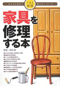 家具を修理する本 出村純 本 漫画やdvd Cd ゲーム アニメをtポイントで通販 Tsutaya オンラインショッピング