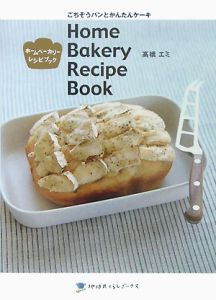 高橋エミ『ホームベーカリーレシピブック ごちそうパンとかんたんケーキ』