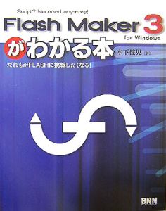 ＦｌａｓｈＭａｋｅｒ３がわかる本