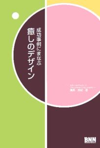 成功事例にまなぶ癒しのデザイン