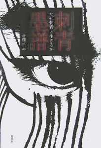 刺青(いれずみ)墨譜