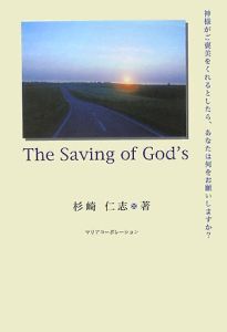 Ｔｈｅ　ｓａｖｉｎｇ　ｏｆ　Ｇｏｄ’ｓ