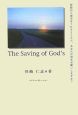 The　saving　of　God’s