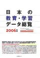 日本の教育・学習データ総覧　2006