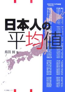 日本人の平均値