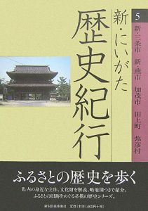 新・にいがた歴史紀行