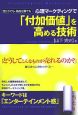 心理マーケティングで「付加価値」を高める技術