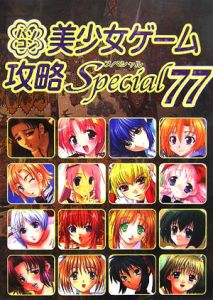 パソコン美少女ゲーム攻略Ｓｐｅｃｉａｌ