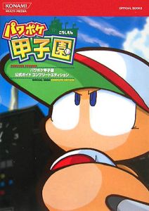 パワポケ甲子園　公式ガイドコンプリートエディション