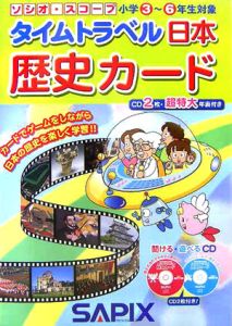 タイムトラベル日本歴史カード 進学教室サピックス小学部 本 漫画やdvd Cd ゲーム アニメをtポイントで通販 Tsutaya オンラインショッピング