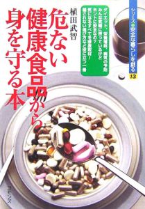 危ない健康食品から身を守る本