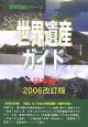 世界遺産ガイド　日本編＜2006改訂版＞