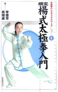 規定楊式太極拳入門/李徳芳 - 販売書籍｜TSUTAYA レンタル・販売 商品