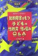 知的障害をもつ子どもの性教育・性の悩みQ＆A