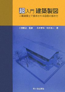 超入門建築製図