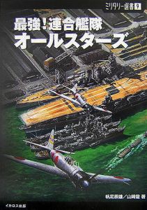 最強！連合艦隊オールスターズ