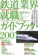鉄道業界　就職ガイドブック　2007
