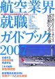 航空業界　就職ガイドブック　2007
