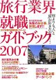 旅行業界　就職ガイドブック　2007
