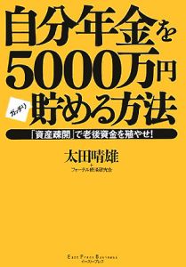 自分年金を５０００万円ガッチリ貯める方法